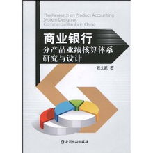 商业银行分产品业绩核算体系研究与设计 张文武